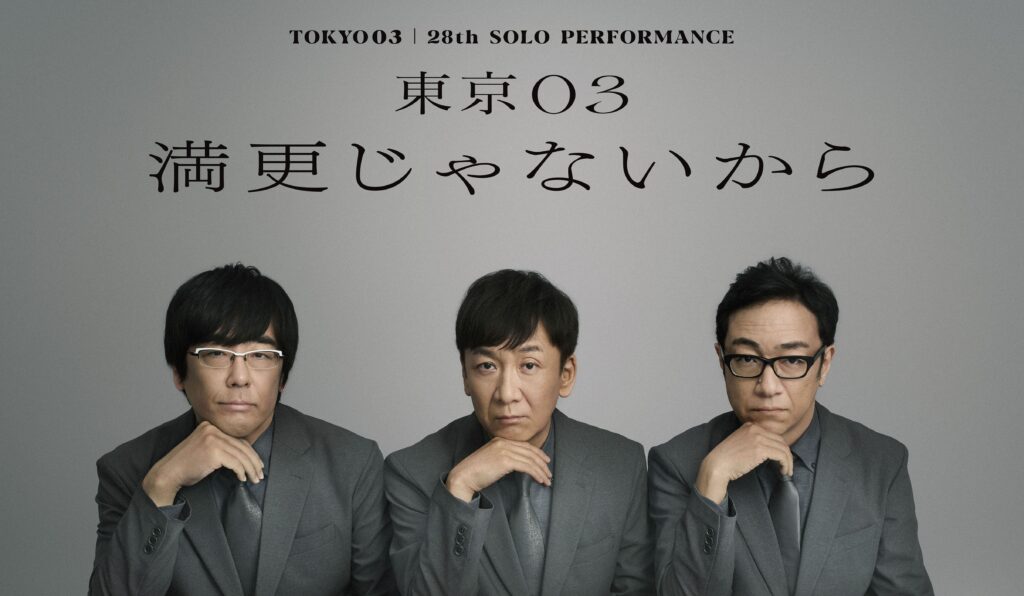 東京０３単独ライブ「人間味風」2枚ファンクラブ先行 2026年東京03単独公演】「満更じゃないから」 東京公演ファンアプリ