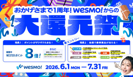 Wesmo!大還元祭！利用時付与ポイントが0.5⇒4.0%に大幅UP！