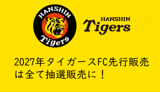 2027年タイガースFCチケット先行販売が「完全抽選販売」に変更！