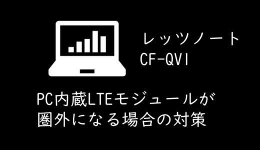 WWAN内蔵PCでLTEに繋がらない場合の対策