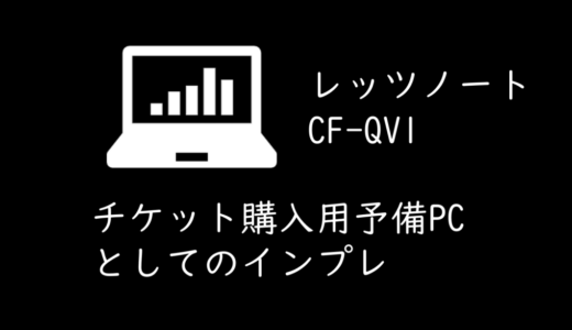 チケット購入用にPCを追加購入（Panasonic Let’s note CF-QV1）