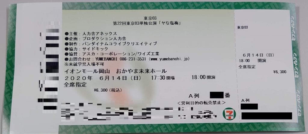 年東京03単独公演 ヤな塩梅 ファンアプリ先行で当選したチケットを発券してみた くるみっこ
