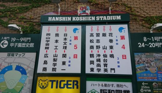 2019年8月9日(金)　夏の甲子園・高校野球の観戦記