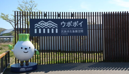 2022年5月北海道函館の旅その６：ウポポイ（民族共生象徴空間）