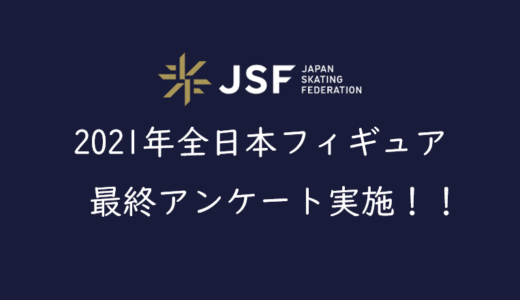 2021年全日本フィギュアのチケット争奪戦と最終アンケート