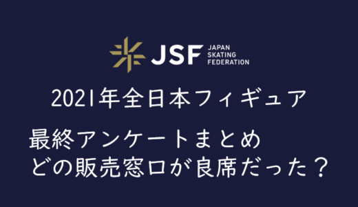 【2021年全日本フィギュア】チケット抽選販売（ローチケ）のアンケート結果まとめ