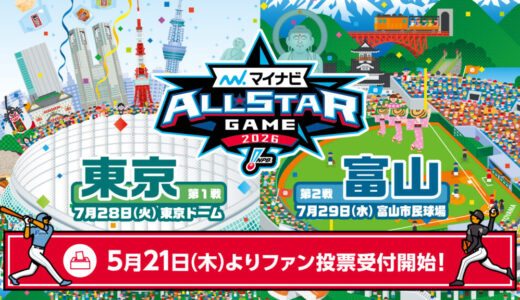 【2026オールスターゲームのチケットを取る】東京ドーム、富山市民球場