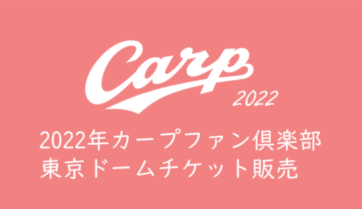 【2022年カープチケットを取る】カープファン倶楽部で東京ドーム巨人戦チケット先行販売開始！