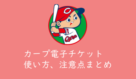 カープ電子チケットの使い方、メリット、デメリットまとめ