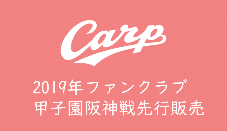 19年カープチケットを取る 甲子園阪神タイガース戦 ファンクラブ先行抽選販売でチケットを買う くるみっこ