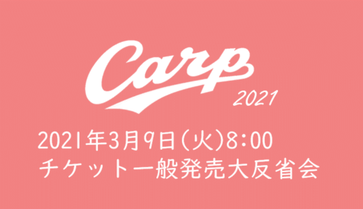 【2021年カープチケットを取る】3/9(火)一般発売（カープ公式サイト、ローチケ）の大反省会！