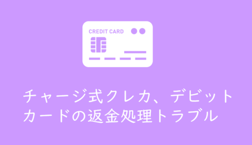 旅行予約サイトでチャージ式クレジットカードやデビットカードの返金処理をするとトラブルになる件