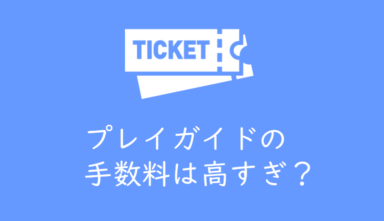 チケット購入時に必要な プレイガイド手数料 は高すぎる 特に先行販売の手数料は ぼったくり では くるみっこ