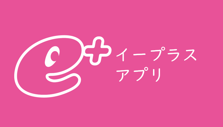 E イープラスアプリの使い方とメリット デメリットまとめ くるみっこ