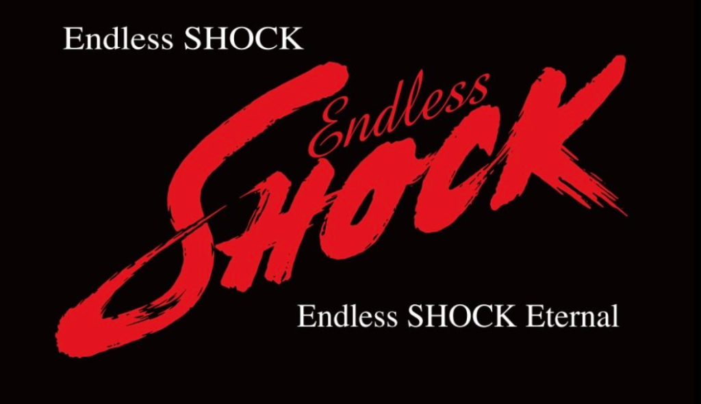 非売品 レア 堂本光一 Endless SHOCK 振替公演 メッセージ カード
