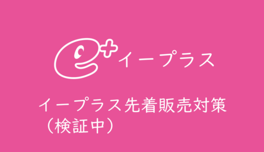 保護中: イープラス先着対策（検証中）