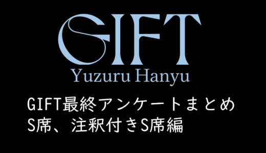 羽生結弦アイスショー「GIFT」東京ドーム公演の最終アンケートまとめ（全体、S席、外野席編）