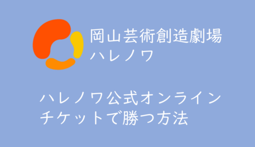 岡山芸術創造劇場「ハレノワ」開催公演のチケット購入方法