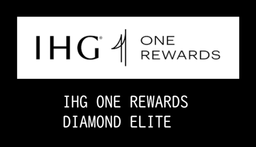IHGのステータス制度「IHG ONE REWARDS」「マイルストーン特典」のおすすめポイントまとめ
