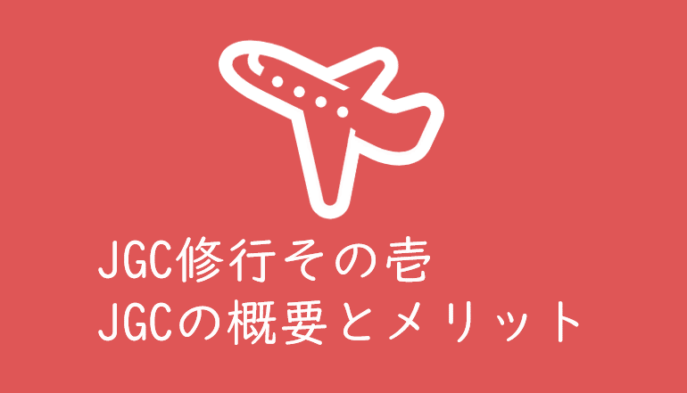 Jal 修行 2020