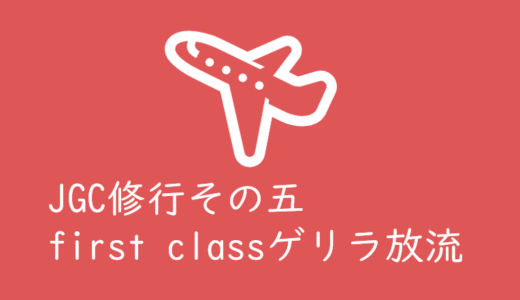 JAL「JGC会員」になるため修行をしてみるその五　ファーストクラスの激安ゲリラ放流チェック