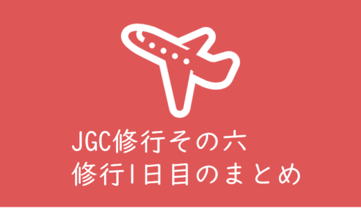 JAL「JGC会員」になるため修行をしてみるその六　JGC修行1日目
