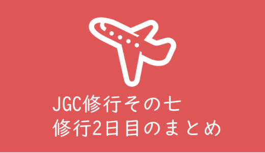 JAL「JGC会員」になるため修行をしてみるその七　JGC修行2日目
