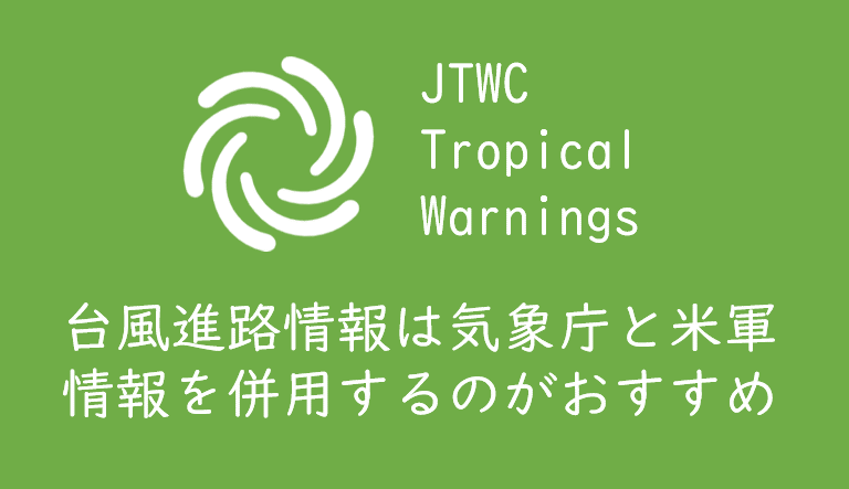 台風の進路予報は気象庁と米軍を併用しよう 公演中止の判断 交通機関の遅延予想にも使える くるみっこ