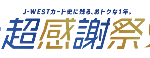 J-WESTカード20周年「超感謝祭」開催（2026/3/1～4/15）