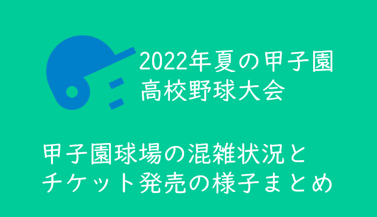 22年夏の高校野球 甲子園球場の混雑状況とチケット発売の様子まとめ くるみっこ