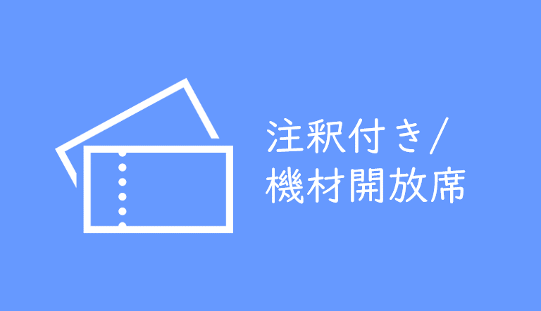 注釈付きチケット 機材開放席ってどんなチケット いつ販売される くるみっこ