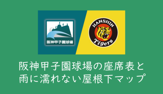【甲子園球場観戦ガイド】座席表と、屋根下で雨に濡れない日陰になる座席まとめ！