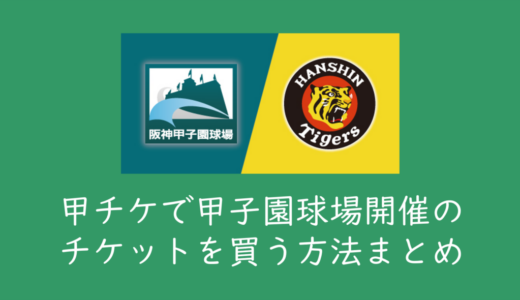 「甲チケ」で甲子園球場開催のチケットを買う方法まとめ
