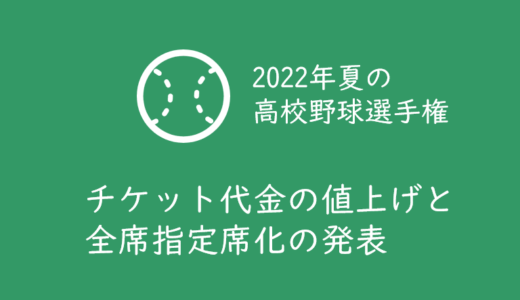 【2022年夏の甲子園高校野球】チケットの大幅値上げ発表！自由席は廃止され全席指定席に！
