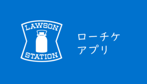 E イープラスアプリの使い方とメリット デメリットまとめ くるみっこ