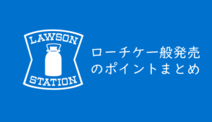 先着方式で販売されるチケットが確保できるタイミングはいつ チケットぴあ ローソンチケット イープラス くるみっこ