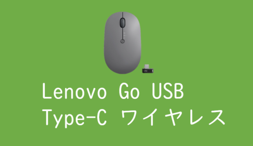 USB type-C接続のコードレス無線マウス「Lenovo Go USB Type-C ワイヤレス」がおすすめ！