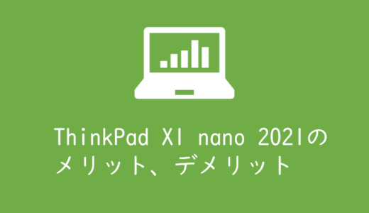 ThinkPad X1 nano 2021年モデルとThinkPad X1 carbon2018の違い、インプレまとめ