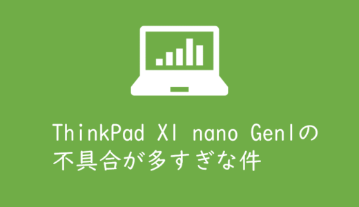 ThinkPad X1 nano gen1 2021年モデルの完成度がかなり低くて修理しまくりな件