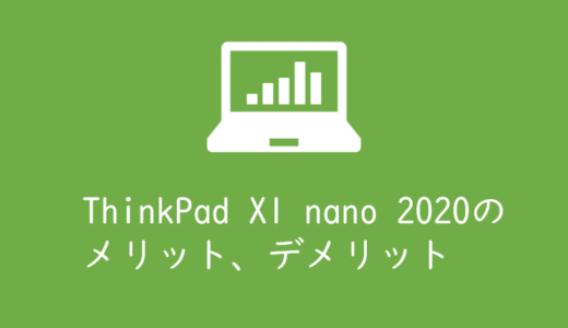 ThinkPad X1 nano 2020年モデルとThinkPad X1 carbon2018の違い、インプレまとめ