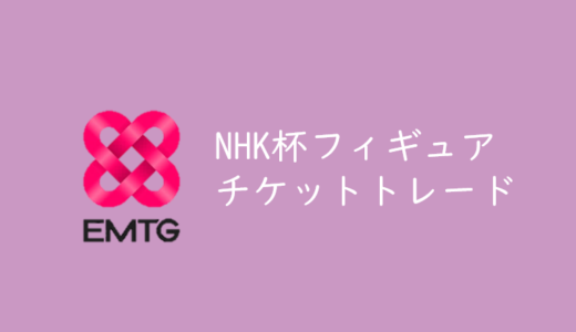 【2018年NHK杯フィギュア公式トレード開始】NHK杯国際フィギュアスケート競技大会公式チケットトレード