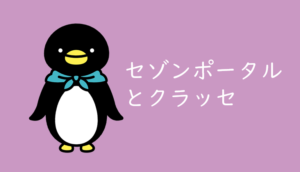 セゾンカードのインフォメーションに電話が繋がらない時は セゾンポータル経由での問い合わせがおすすめ くるみっこ