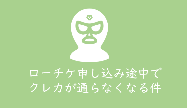 チケット申し込み時 クレジットカード払いで連続して申し込むと カードを強制的に停止させられる件 くるみっこ