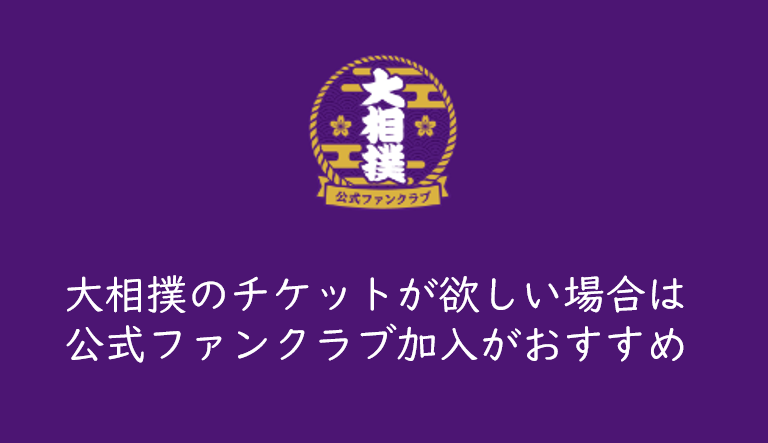 大相撲のチケットを取る 21年11月場所から大相撲ファンクラブ先行抽選の取り扱い開始 くるみっこ