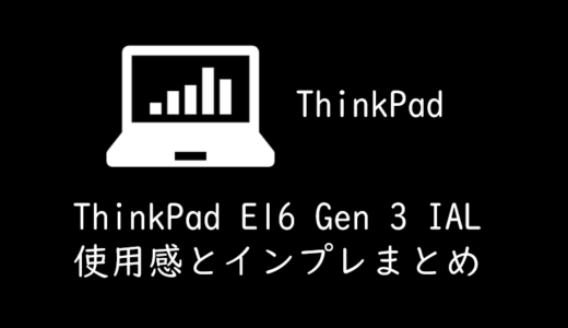 ThinkPad E16 Gen 3 IALの購入方法とインプレまとめ