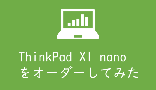 ThinkPad X1 nano 2021年モデルをオーダーしたけど納期が長すぎる件