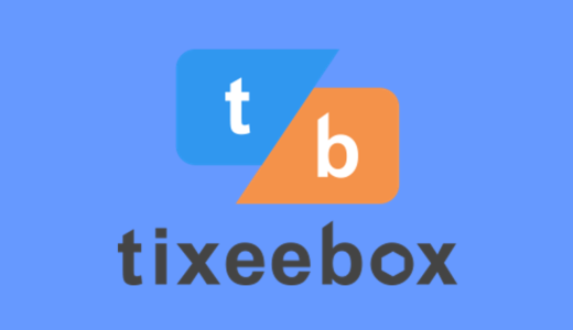 tixeebox(ティクシーボックス)の使い方とメリット、電子チケットとしての注意点やおすすめポイントまとめ