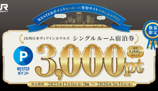 JR西日本「WESTERポイント」ヴィアインホテルズ宿泊券を3,000ポイントで発売！