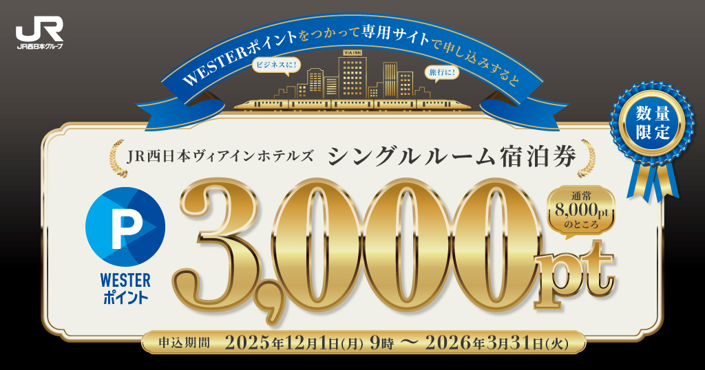 JR西日本「WESTERポイント」ヴィアインホテルズ宿泊券を3,000ポイント