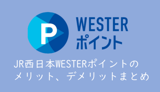 JR西日本「WESTERポイント」のメリットまとめ